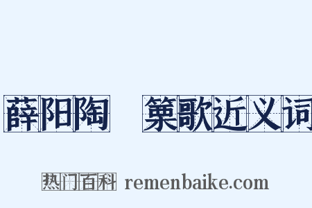薛阳陶觱篥歌近义词是什么意思的图片